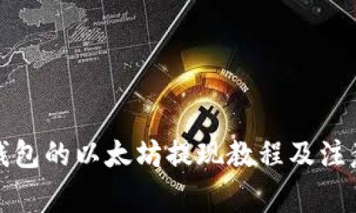 小狐錢(qián)包的以太坊提現(xiàn)教程及注意事項(xiàng)