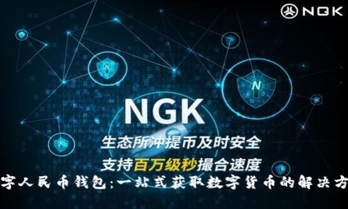 數(shù)字人民幣錢包：一站式獲取數(shù)字貨幣的解決方案