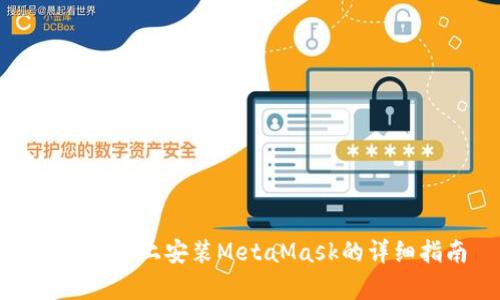 安卓設(shè)備上安裝MetaMask的詳細(xì)指南