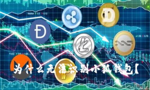 為什么無法識別小狐錢包？
