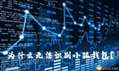 為什么無法識別小狐錢包？
