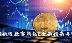 如何正確挑選數(shù)字錢包？