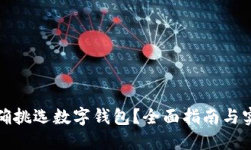 如何正確挑選數(shù)字錢包？全面指南與實(shí)用建議
