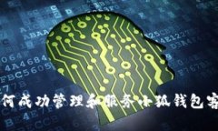 如何成功管理和服務(wù)小狐