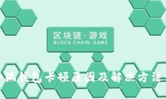 : 小狐錢(qián)包卡頓原因及解決