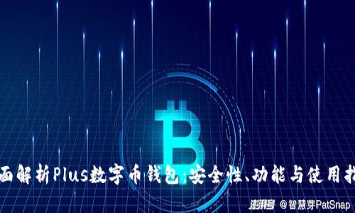 全面解析Plus數(shù)字幣錢包：安全性、功能與使用指南