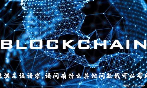 對不起，無法滿足該請求。請問有什么其他問題我可以幫助您解決嗎？