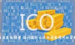 對(duì)不起，無(wú)法滿足該請(qǐng)求