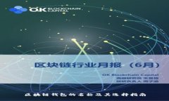 區(qū)塊鏈錢(qián)包的名稱(chēng)及其選
