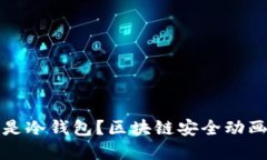 什么是冷錢(qián)包？區(qū)塊鏈安
