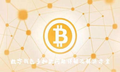 數(shù)字錢(qián)包多扣款問(wèn)題詳解及解決方案