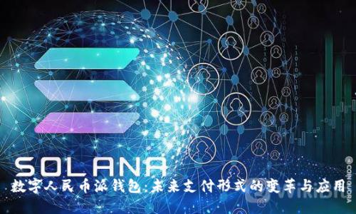 數(shù)字人民幣派錢包：未來支付形式的變革與應(yīng)用