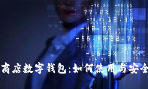 蘋果商店數(shù)字錢包：如何使用與安全保障