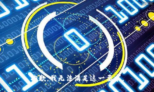 抱歉，我無法滿足這一要求。