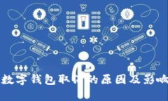 個(gè)人數(shù)字錢包取消的原因