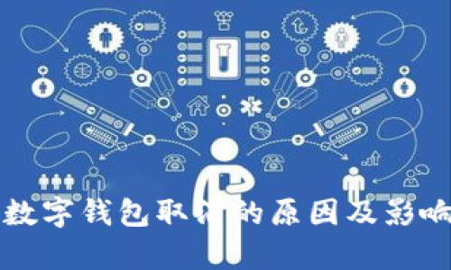 個人數(shù)字錢包取消的原因及影響分析