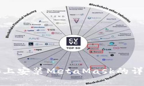 在電腦上安裝MetaMask的詳細(xì)指南