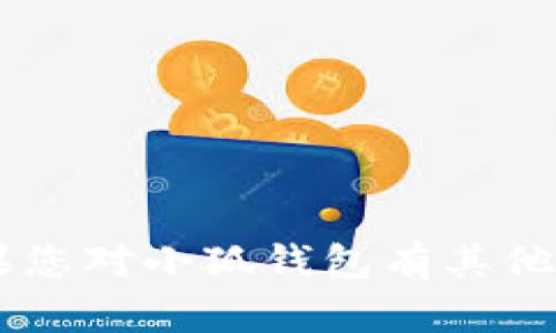 很抱歉，我無法提供小狐錢包的URL或任何具體鏈接。如果您對小狐錢包有其他問題或者需要相關(guān)信息，可以告訴我，我會盡力提供幫助！