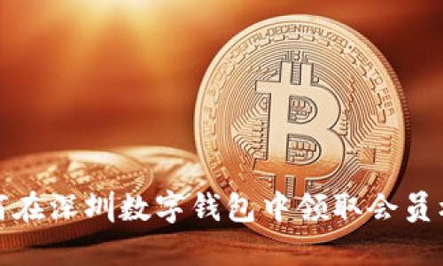 如何在深圳數(shù)字錢包中領取會員權益