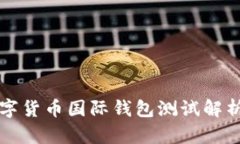 央行數(shù)字貨幣國(guó)際錢(qián)包測(cè)