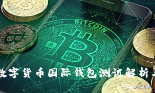 央行數(shù)字貨幣國(guó)際錢(qián)包測(cè)試解析與展望
