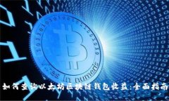 如何查詢(xún)以太坊區(qū)塊鏈錢(qián)