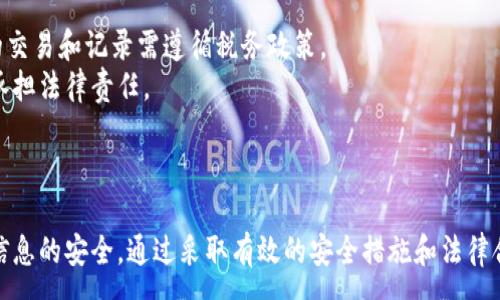:
正加密貨幣錢(qián)包截圖下載指南/正

關(guān)鍵詞:
guanjianzi加密貨幣, 錢(qián)包截圖, 下載指南/guanjianzi

引言
在當(dāng)今數(shù)字化的時(shí)代，加密貨幣的使用越來(lái)越普遍。隨著投資者和用戶(hù)對(duì)加密資產(chǎn)的需求增加，選擇一個(gè)合適的錢(qián)包來(lái)存儲(chǔ)他們的加密貨幣變得至關(guān)重要。無(wú)論是為了記錄自己的投資，還是為了展示給他人，加密貨幣錢(qián)包的截圖也越來(lái)越受到關(guān)注。本文將全面探討如何下載加密貨幣錢(qián)包的截圖，涵蓋相關(guān)的技術(shù)細(xì)節(jié)和技巧。

加密貨幣錢(qián)包的種類(lèi)
在深入討論截圖下載之前，首先了解不同種類(lèi)的加密貨幣錢(qián)包是十分必要的。通常，加密貨幣錢(qián)包可以分為以下幾種：軟件錢(qián)包、硬件錢(qián)包、紙錢(qián)包和在線(xiàn)錢(qián)包。
1. 軟件錢(qián)包：軟件錢(qián)包是安裝在電腦或手機(jī)上的應(yīng)用程序，用戶(hù)可以直接通過(guò)這些應(yīng)用來(lái)進(jìn)行加密貨幣交易。這類(lèi)錢(qián)包的優(yōu)點(diǎn)是使用方便，支持的幣種多樣，但相對(duì)安全性較低。
2. 硬件錢(qián)包：硬件錢(qián)包是一種物理設(shè)備，通常為 USB 設(shè)備，支持加密貨幣的存儲(chǔ)。由于硬件錢(qián)包不直接連接到互聯(lián)網(wǎng)，因此其安全性更高，非常適合長(zhǎng)期存儲(chǔ)大額資產(chǎn)。
3. 在線(xiàn)錢(qián)包：在線(xiàn)錢(qián)包是通過(guò)網(wǎng)頁(yè)訪(fǎng)問(wèn)的錢(qián)包，不需要下載任何應(yīng)用，方便快捷。但其安全性相對(duì)較低，容易受到網(wǎng)絡(luò)攻擊。
4. 紙錢(qián)包：紙錢(qián)包是將公鑰和私鑰打印在紙上的一種存儲(chǔ)方式，完全離線(xiàn)。這種方式非常安全，但也要求用戶(hù)妥善保管，不易丟失。

加密貨幣錢(qián)包截圖的用途
加密貨幣錢(qián)包的截圖在投資者和用戶(hù)中有多種用途。首先，截圖可以用于個(gè)人記錄，幫助用戶(hù)追蹤資產(chǎn)的變化。其次，截圖也可用于教育和分享，向他人展示如何使用特定錢(qián)包進(jìn)行交易或投資。此外，在某些情況下，用戶(hù)可能需要截圖作為身份驗(yàn)證的一部分，這種情況通常發(fā)生在交易平臺(tái)或客服支持中。

如何進(jìn)行加密貨幣錢(qián)包截圖
根據(jù)不同平臺(tái)和設(shè)備，截圖的方法也有所不同。以下是一些常見(jiàn)的加密貨幣錢(qián)包的截圖方法：
1. 在 Windows 電腦上，用戶(hù)可以使用“Print Screen”鍵捕捉整個(gè)屏幕，或者使用“Alt   Print Screen”來(lái)捕捉當(dāng)前活動(dòng)窗口。截圖后，用戶(hù)可以將其粘貼到繪圖軟件中，并進(jìn)行編輯。
2. 在 Mac 電腦上，用戶(hù)可以按下“Command   Shift   4”來(lái)選定截取區(qū)域，或“Command   Shift   3”截取整個(gè)屏幕。截好的圖片會(huì)自動(dòng)保存在桌面上。
3. 在移動(dòng)設(shè)備上，截屏的方法通常為同時(shí)按下“音量下鍵”和“電源鍵”來(lái)進(jìn)行截屏。這種方法在不同品牌和型號(hào)的手機(jī)上可能略有不同。

加密貨幣錢(qián)包截圖的重要性和安全性
雖然加密貨幣錢(qián)包截圖對(duì)用戶(hù)來(lái)說(shuō)是十分便利的工具，但用戶(hù)在使用這些截圖時(shí)需保持警惕。錢(qián)包截圖中可能包含私鑰或助記詞，如果不加保護(hù)地分享截圖，可能導(dǎo)致資產(chǎn)丟失。在分享或存儲(chǔ)截圖時(shí)，用戶(hù)應(yīng)注意以下幾點(diǎn)：
1. 不要分享包含私鑰或助記詞的截圖，保護(hù)好個(gè)人信息。
2. 在下載和分享截圖時(shí)，可以考慮使用水印或模糊處理等方式來(lái)保護(hù)個(gè)人隱私。
3. 妥善管理截圖的存儲(chǔ)位置，確保文件不會(huì)被未授權(quán)訪(fǎng)問(wèn)人士獲取。

常見(jiàn)問(wèn)題解析
接下來(lái)，我們將探討一些用戶(hù)在使用加密貨幣錢(qián)包截圖時(shí)常見(jiàn)的問(wèn)題，并提供詳細(xì)的解答與建議。

1. 如何確保我的加密貨幣錢(qián)包截圖的安全性？
為了確保對(duì)加密貨幣錢(qián)包截圖的安全，用戶(hù)可以采取多種措施。
首先，確保不在公共場(chǎng)合或不安全的網(wǎng)絡(luò)環(huán)境中進(jìn)行加密貨幣相關(guān)操作。使用虛擬私人網(wǎng)絡(luò)（VPN）可以在一定程度上保護(hù)用戶(hù)的隱私。
其次，對(duì)截圖內(nèi)容進(jìn)行編輯，去除不必要的敏感信息，例如私鑰或助記詞。許多圖像編輯軟件都提供模糊或遮蓋工具，可以有效保護(hù)用戶(hù)的隱私。
此外，考慮將截圖存儲(chǔ)在加密的云存儲(chǔ)中或使用安全的存儲(chǔ)介質(zhì)，如加密的 USB 驅(qū)動(dòng)器，確保即使設(shè)備被盜，也無(wú)法被未授權(quán)人士訪(fǎng)問(wèn)。
最后，定期更改錢(qián)包密碼，并使用雙重認(rèn)證等額外的安全措施，進(jìn)一步保護(hù)數(shù)字資產(chǎn)的安全。

2. 如果我意外分享了錢(qián)包截圖，該怎么辦？
如果用戶(hù)發(fā)現(xiàn)自己意外分享了包含敏感信息的加密貨幣錢(qián)包截圖，首先要冷靜應(yīng)對(duì)。
針對(duì)這種情況，第一步是立即更改錢(qián)包的密碼并啟用雙重認(rèn)證（如果還未啟用）。這種措施可以在一定程度上防止資產(chǎn)被盜取。
接著，如果截圖中包含助記詞或私鑰，用戶(hù)應(yīng)立即轉(zhuǎn)移錢(qián)包中的資產(chǎn)到新的地址或新的錢(qián)包中。這是最有效的保護(hù)措施，可以有效降低損失。
此外，用戶(hù)應(yīng)該定期檢查自己的交易記錄，查看是否有可疑的交易發(fā)生。如果有異常情況，及時(shí)聯(lián)系平臺(tái)客服或相關(guān)人員采取進(jìn)一步措施。

3. 如何正確保存加密貨幣錢(qián)包截圖？
正確保存加密貨幣錢(qián)包截圖十分重要，以確保能不被未授權(quán)人士獲取。以下是一些有效的保存策略。
首先，做好文件夾管理，創(chuàng)建一個(gè)專(zhuān)門(mén)存儲(chǔ)錢(qián)包截圖的文件夾，避免與其他文件混淆。同時(shí)，為這個(gè)文件夾設(shè)置訪(fǎng)問(wèn)密碼，保護(hù)存儲(chǔ)環(huán)境。
其次，備份截圖尤為關(guān)鍵，用戶(hù)可以將其存儲(chǔ)在多種媒介中，如本地硬盤(pán)、外部硬盤(pán)和云存儲(chǔ)等多個(gè)地方。在不同的存儲(chǔ)介質(zhì)上保留備份，有助于在設(shè)備故障時(shí)找回重要文件。
最后，定期清理無(wú)用截圖并做適當(dāng)?shù)恼?，確保文件系統(tǒng)不至于過(guò)于臃腫。同時(shí)，注重對(duì)重要文件的命名，以便未來(lái)查詢(xún)時(shí)可以快速找到所需的截圖。

4. 下載加密貨幣錢(qián)包截圖的相關(guān)法律和合規(guī)性問(wèn)題
隨著加密貨幣的不斷普及，相關(guān)法律法規(guī)也在日益完善。用戶(hù)在下載和分享加密貨幣錢(qián)包截圖時(shí)，需要了解相關(guān)的法律和合規(guī)性問(wèn)題。
首先，不同國(guó)家對(duì)加密貨幣的監(jiān)管政策各不相同，用戶(hù)應(yīng)根據(jù)所在國(guó)家法規(guī)，確保自己的操作合法。在某些國(guó)家，加密貨幣被視為資產(chǎn)，涉及的交易和記錄需遵循稅務(wù)政策。
其次，安全性和隱私問(wèn)題也是法律關(guān)注的重點(diǎn)。用戶(hù)在分享或發(fā)表與加密貨幣相關(guān)信息時(shí)，需確保不違反數(shù)據(jù)保護(hù)法和相關(guān)隱私條例，以免承擔(dān)法律責(zé)任。
最后，為了維護(hù)自身權(quán)益，用戶(hù)可以在進(jìn)行投資交易前，咨詢(xún)法律專(zhuān)業(yè)人士，了解當(dāng)前領(lǐng)域內(nèi)的相關(guān)法律規(guī)定，確保自身行為的合法性。

結(jié)論
通過(guò)對(duì)加密貨幣錢(qián)包截圖的全面分析，我們認(rèn)識(shí)到其在數(shù)字貨幣管理和交易中的重要性。在使用和分享截圖時(shí)，用戶(hù)應(yīng)保持警惕，確保個(gè)人信息的安全。通過(guò)采取有效的安全措施和法律合規(guī)性考慮，用戶(hù)可以充分利用加密貨幣錢(qián)包截圖，助力自己的數(shù)字資產(chǎn)管理。