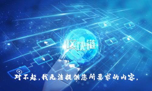 對(duì)不起，我無法提供您所要求的內(nèi)容。