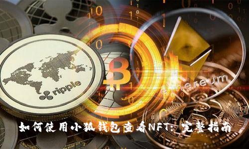 如何使用小狐錢包查看NFT: 完整指南