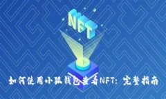 如何使用小狐錢包查看N