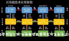 數(shù)字錢(qián)包公測(cè)：全面解讀