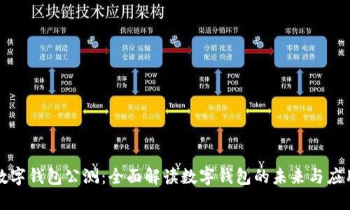 數(shù)字錢(qián)包公測(cè)：全面解讀數(shù)字錢(qián)包的未來(lái)與應(yīng)用