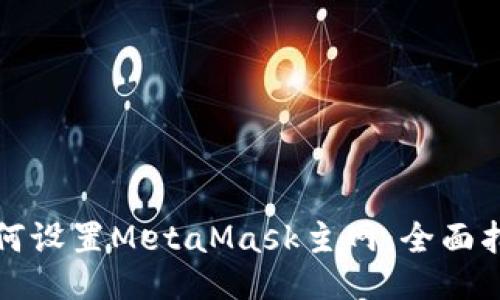 如何設(shè)置MetaMask主網(wǎng)：全面指南