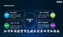 如何取消數(shù)字錢包授權(quán)登