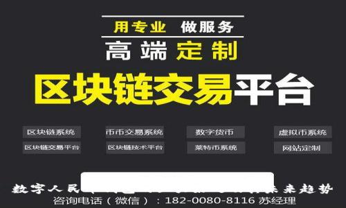數(shù)字人民幣錢(qián)包的五大好處及其未來(lái)趨勢(shì)