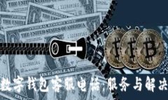   建行數(shù)字錢(qián)包客服電話(huà)：