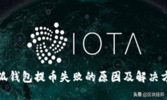 小狐錢包提幣失敗的原因
