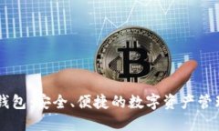 Mocc數(shù)字錢包：安全、便捷