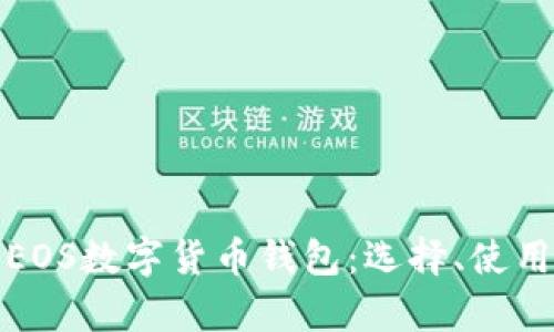 全面解析EOS數(shù)字貨幣錢(qián)包：選擇、使用與安全性