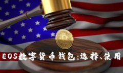 全面解析EOS數(shù)字貨幣錢(qián)包