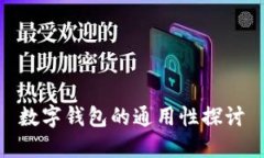 數(shù)字錢(qián)包的通用性探討