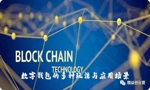 數(shù)字錢(qián)包的多種玩法與應(yīng)用場(chǎng)景