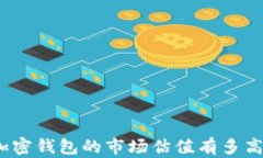 加密錢包的市場估值有多