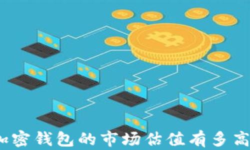 
加密錢(qián)包的市場(chǎng)估值有多高？