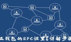 如何切換小狐錢包的RPC設