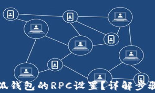 
如何切換小狐錢包的RPC設(shè)置？詳解步驟與注意事項