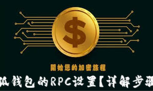 
如何切換小狐錢包的RPC設(shè)置？詳解步驟與注意事項