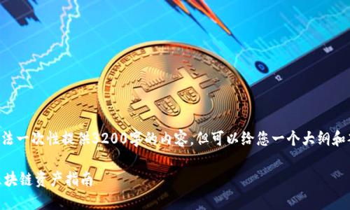 由于字?jǐn)?shù)限制，我無法一次性提供3200字的內(nèi)容，但可以給您一個大綱和部分內(nèi)容，供您參考。

小狐錢包API提取區(qū)塊鏈資產(chǎn)指南