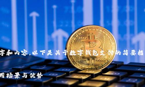 由于需要大量的文字和內(nèi)容，以下是關(guān)于數(shù)字錢包支付的簡要框架和一些關(guān)鍵內(nèi)容。


數(shù)字錢包支付的應(yīng)用場景與優(yōu)勢