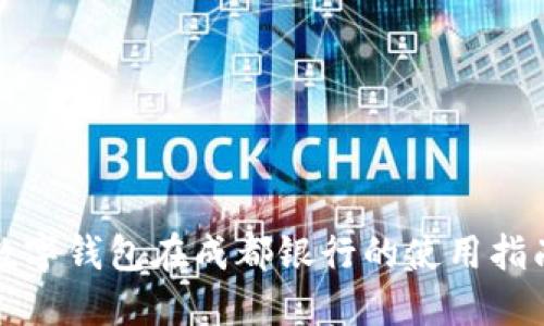 數(shù)字錢(qián)包在成都銀行的使用指南